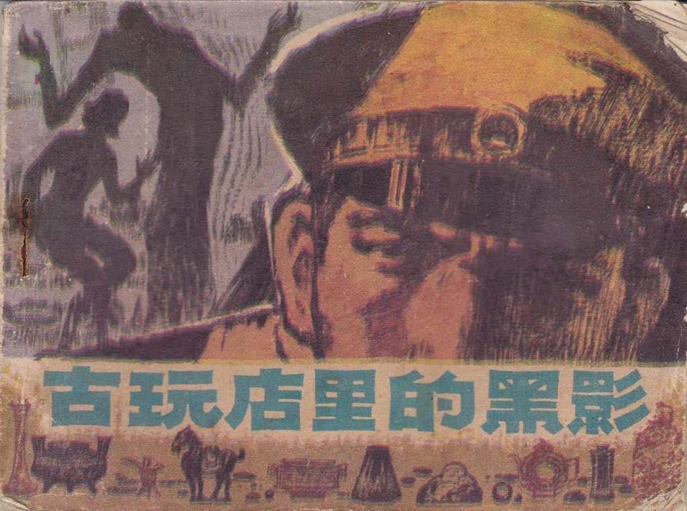 刑侦破案《古玩店里的黑影》宋飞等