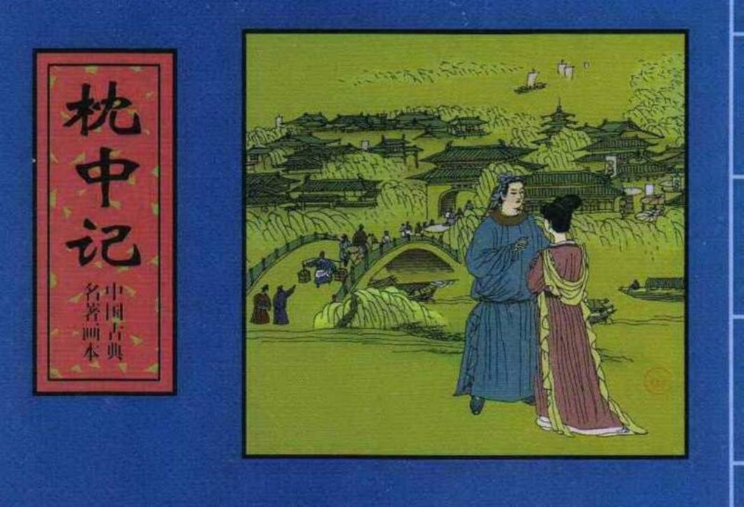 中国古典名著画本 枕中记