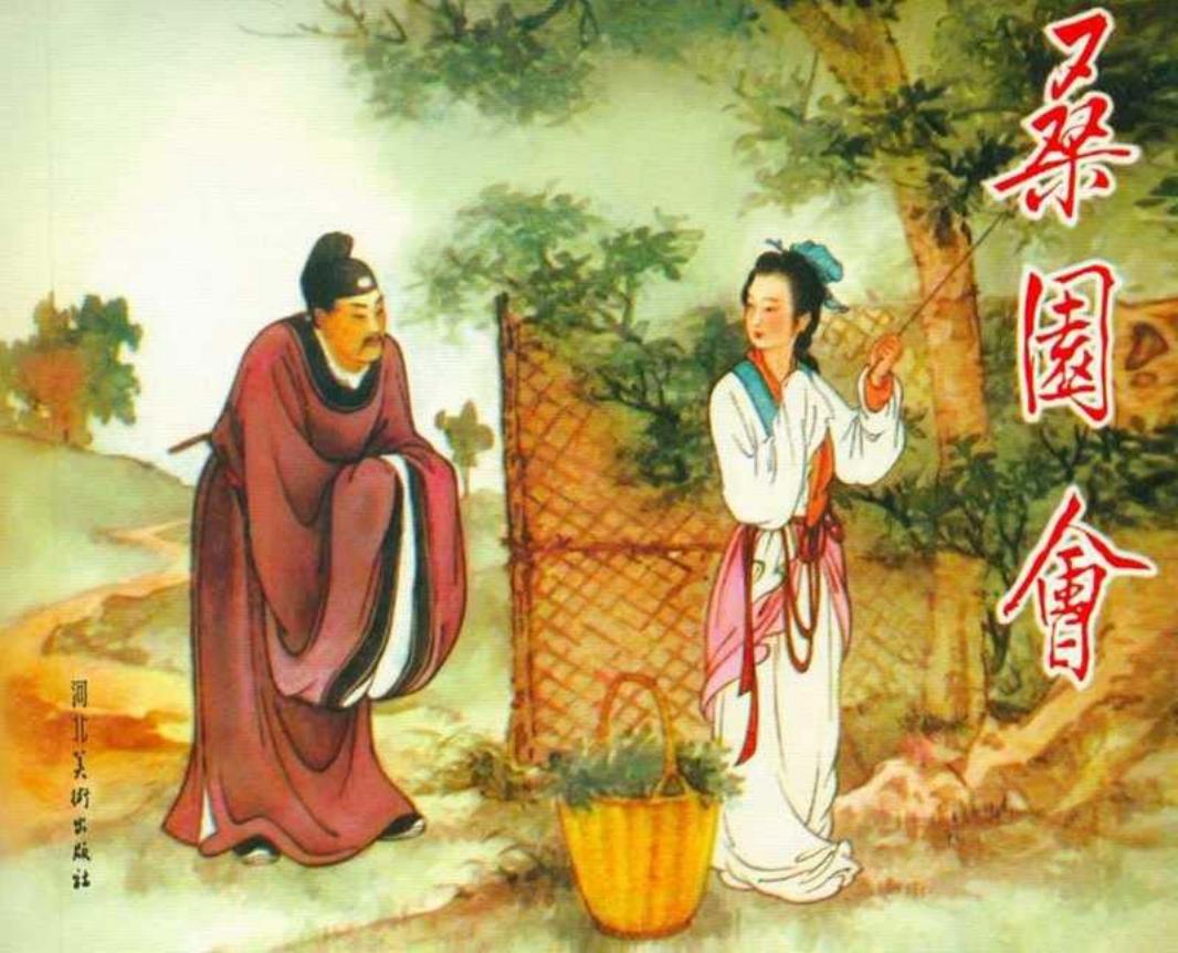 《桑园会》王叔晖 河北美术出版社1956年版