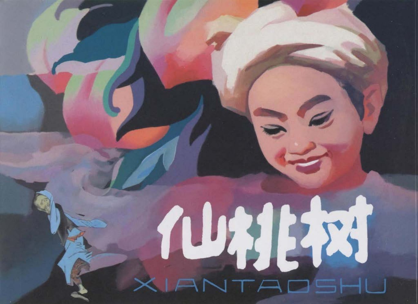 《仙桃树》徐晓平