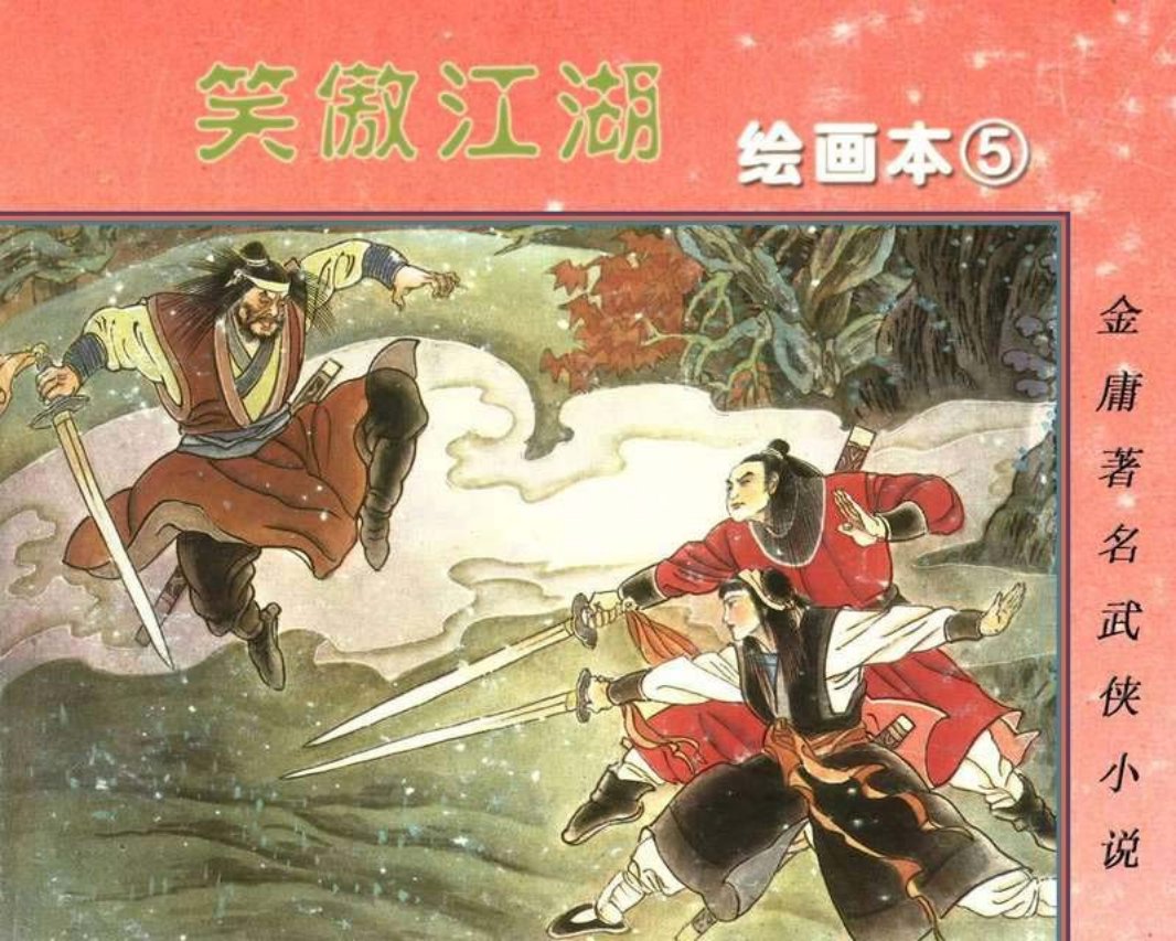 笑傲江湖05 金庸