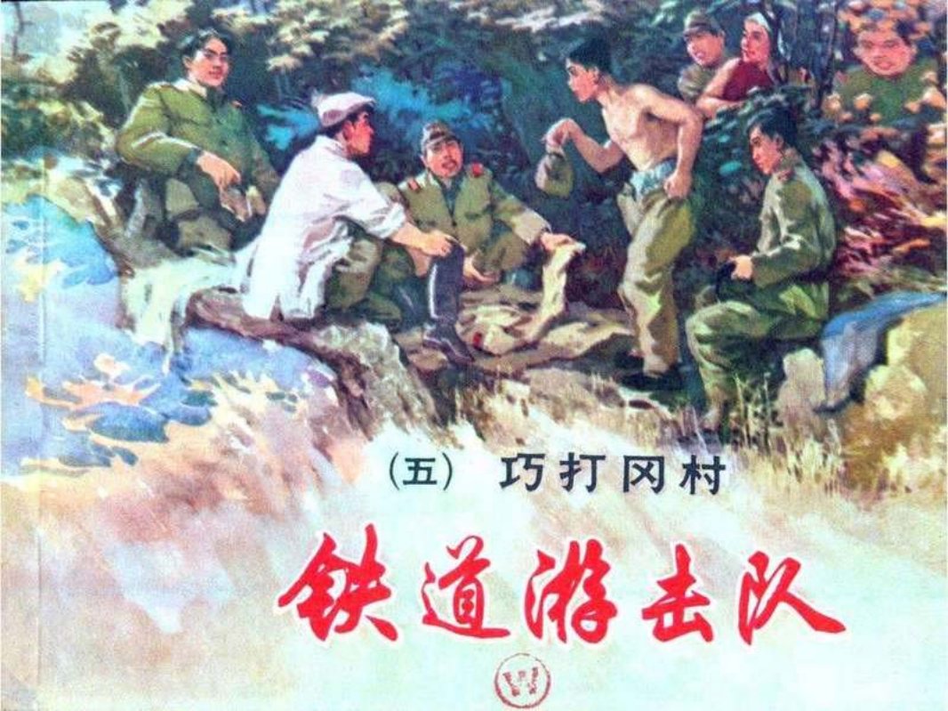 铁道游击队 丁斌曾 韩和平 05巧打岗村