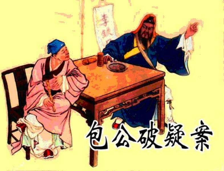 《包公破疑案》