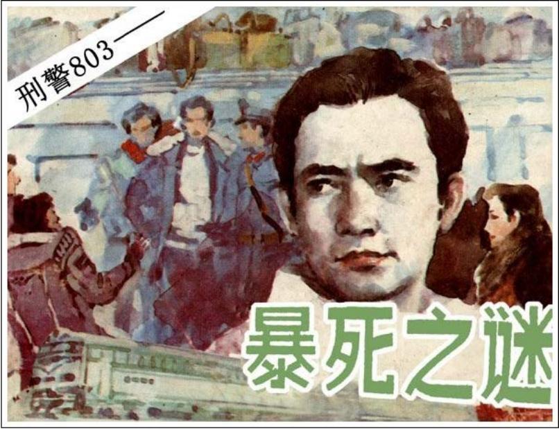 刑警803-暴死之谜