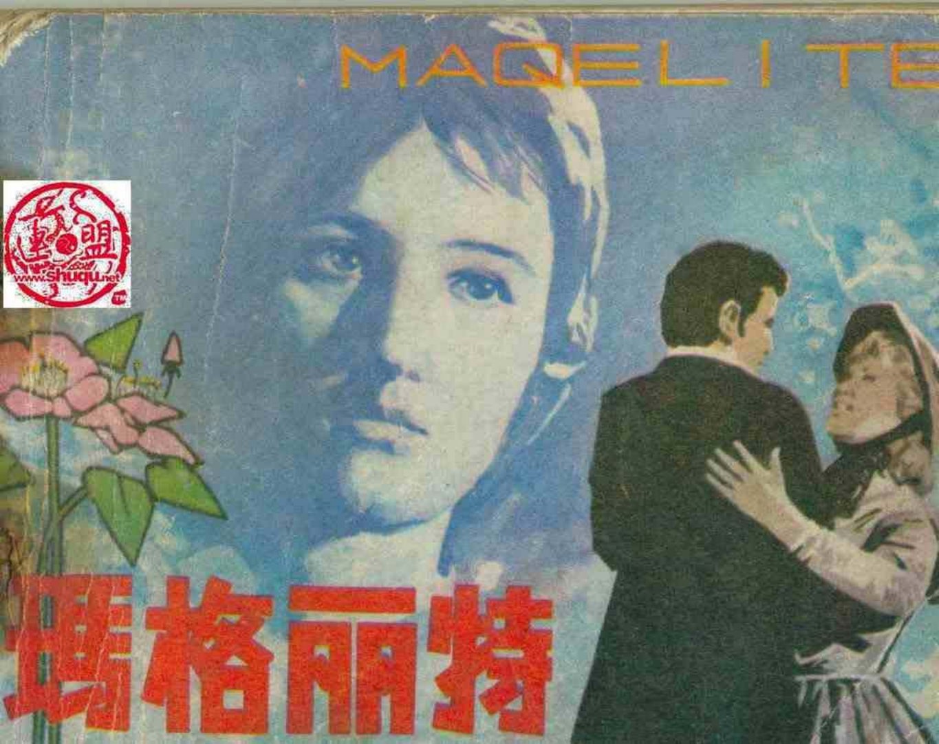 茶花女《玛格丽特》江西人民出版社 蔡超 蔡群 洪德诚