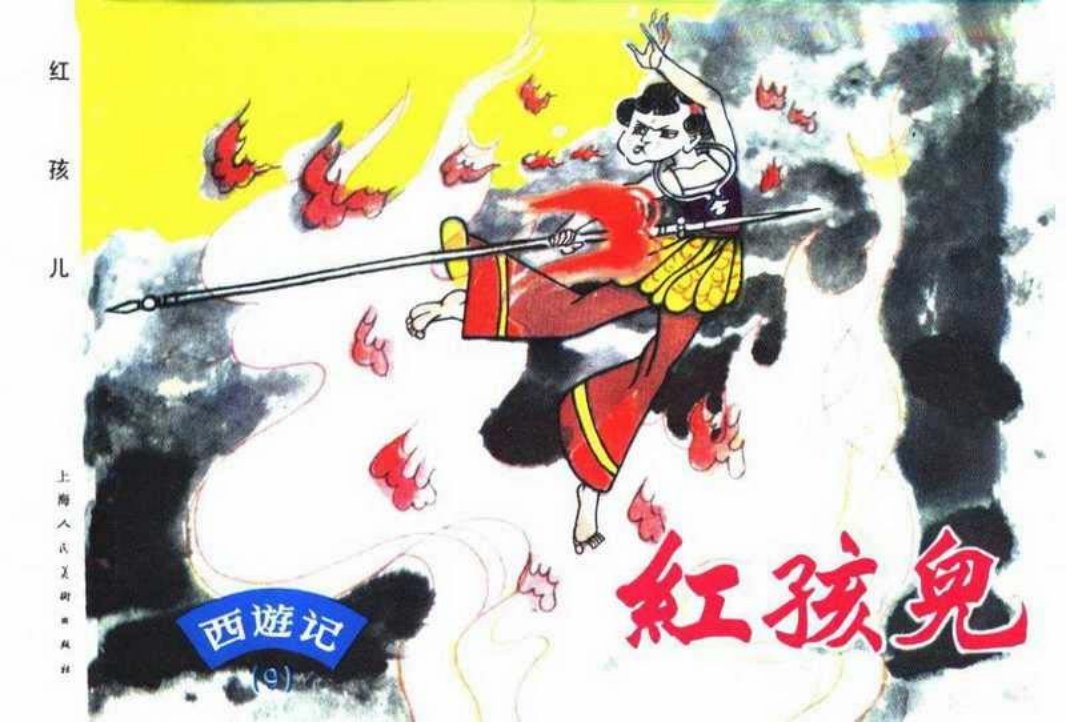 西游记连环画09《红孩儿》上海人民美术出版社