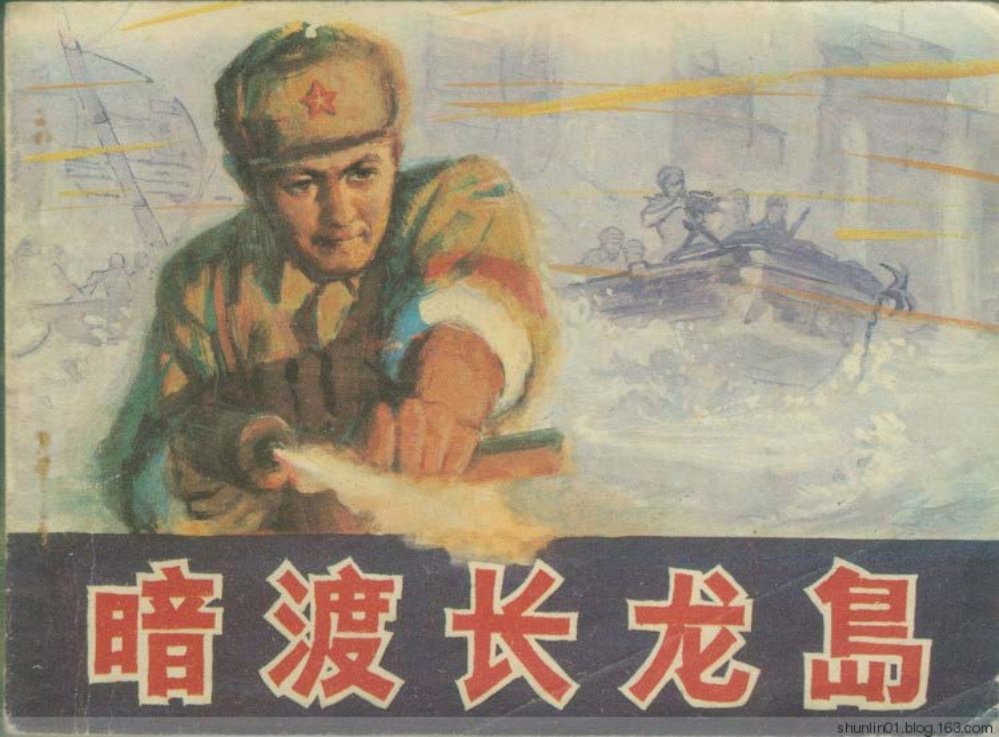 故事《暗渡长龙岛》吕景富绘1983年版
