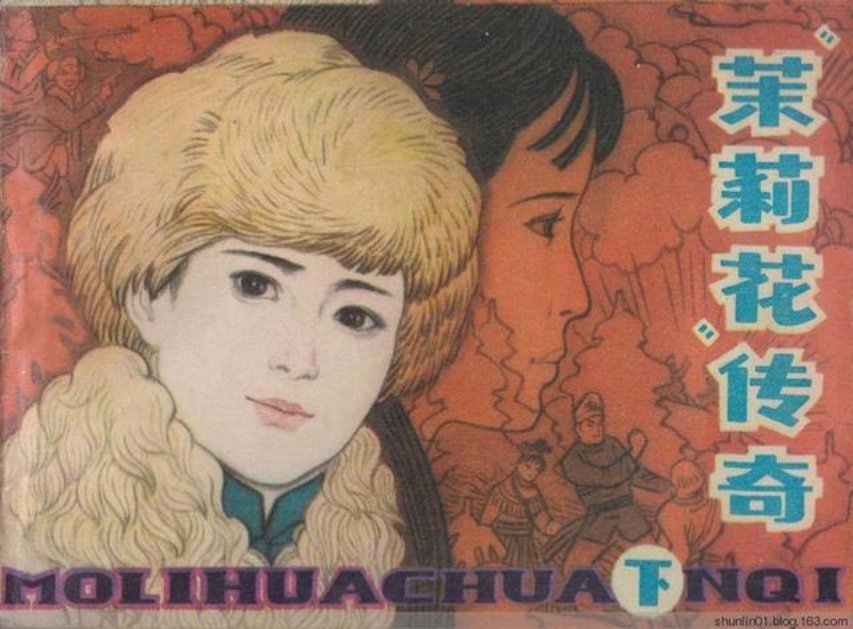 抗战故事连环画《茉莉花传奇（下）》戴成有等绘1984年版