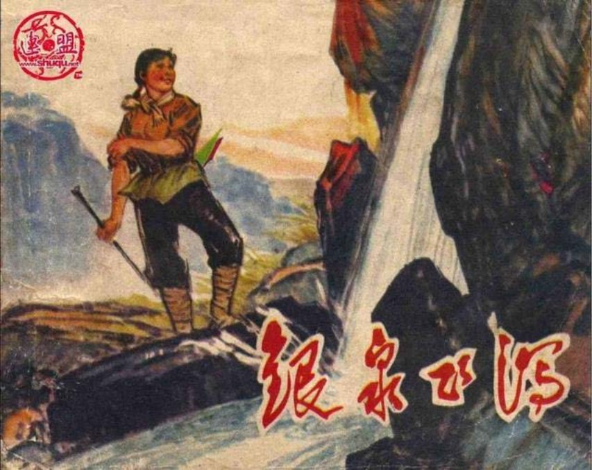 《银泉飞泻》《剪春罗》