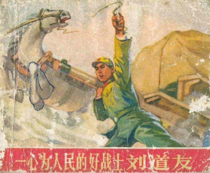 《一心为人民的好战士刘道友》