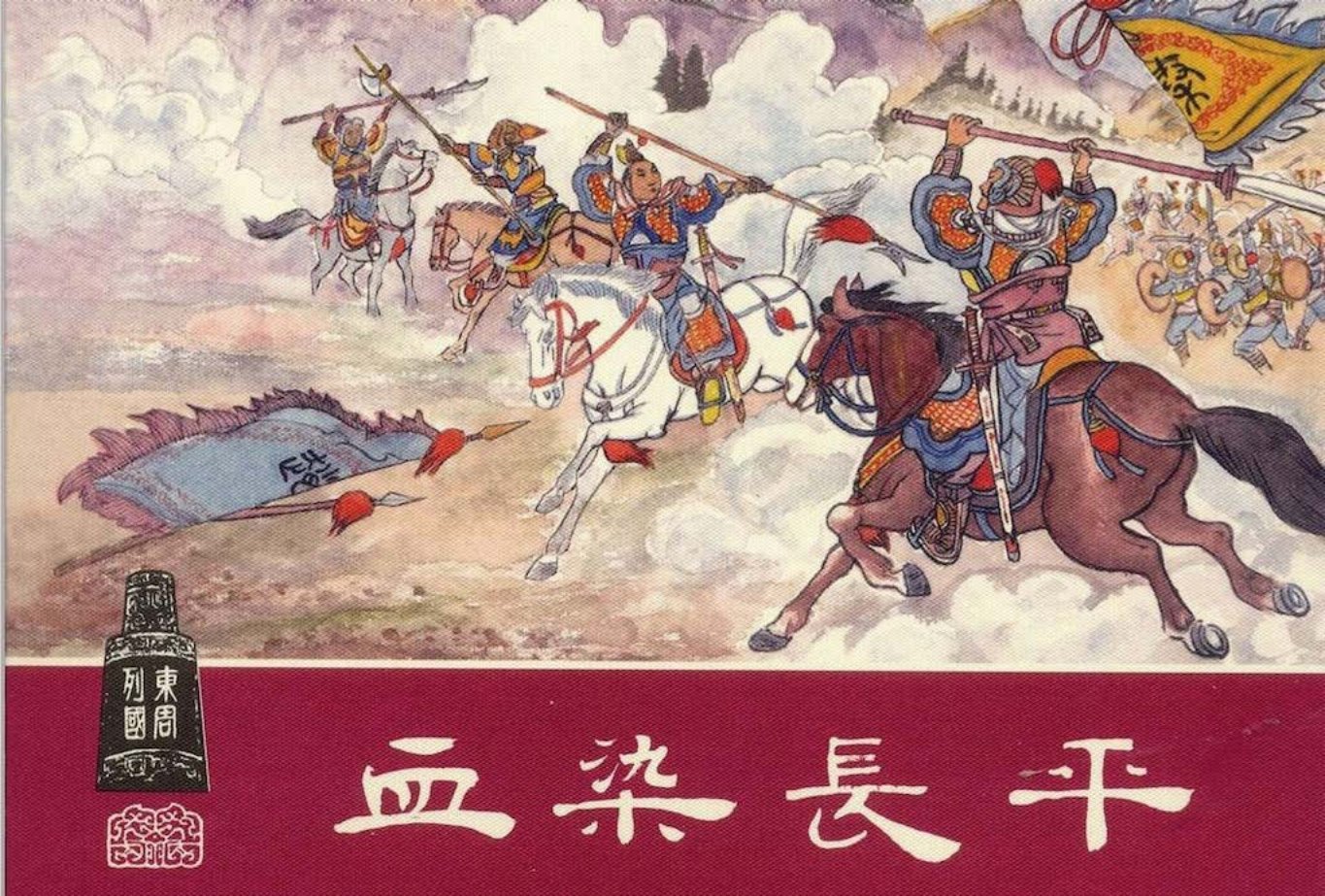 东周列国系列27：血染长平 张令涛，张之