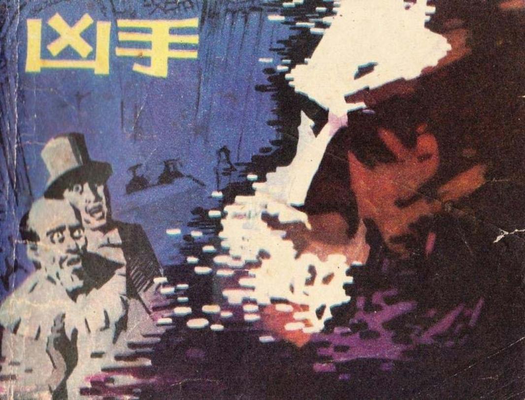 《凶手》 伦敦冬天的一个童话 于成业 高丽雅_