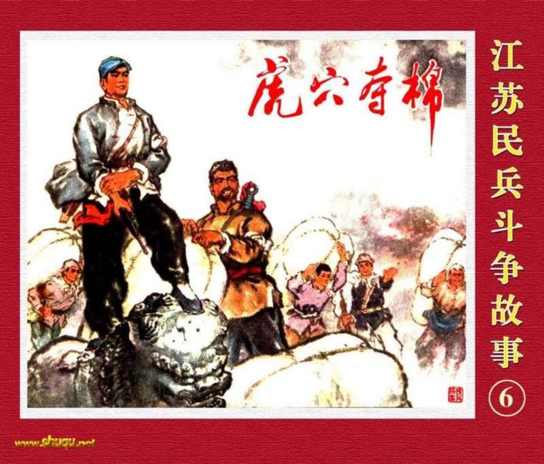 江苏民兵斗争故事6虎穴夺棉