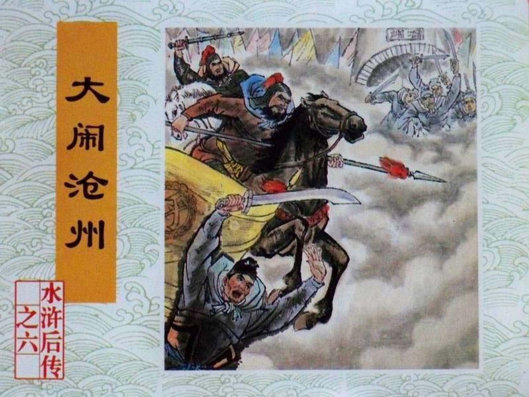 06大闹沧州