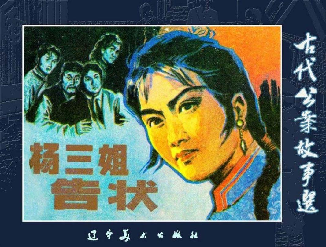 杨三姐告状 刘廷相