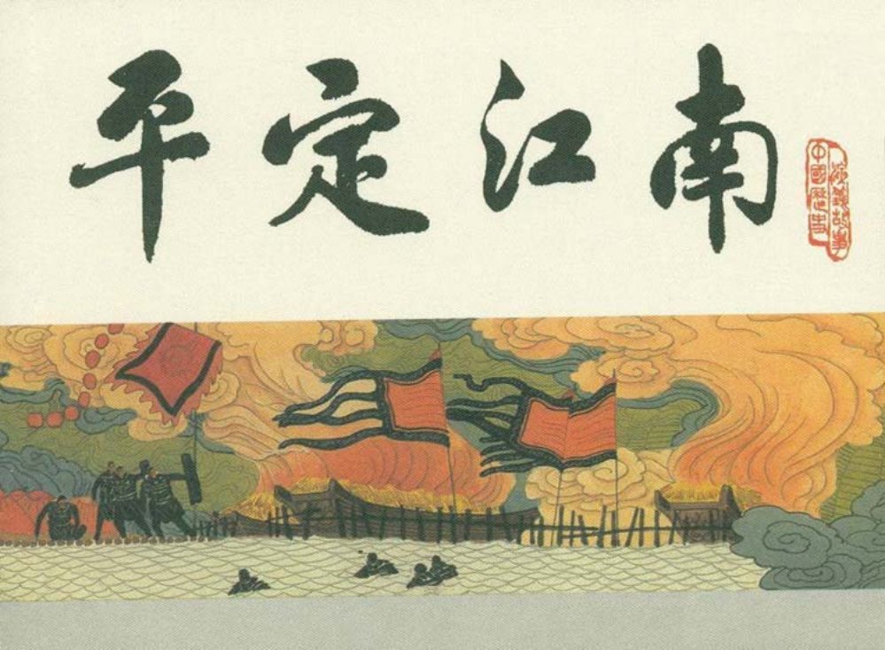 宋史之三平定江南