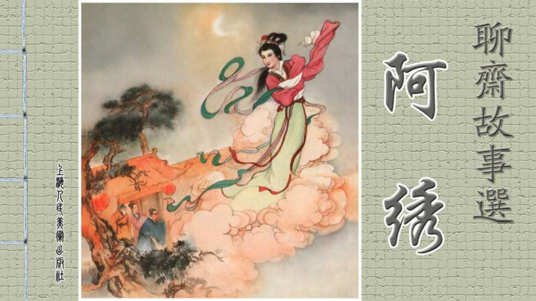 [聊斋故事选][上海人美][第六辑][阿绣] 汪洋 蒋少杰 陈皓