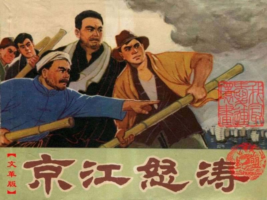 革命斗故事-京江怒涛  宋治平