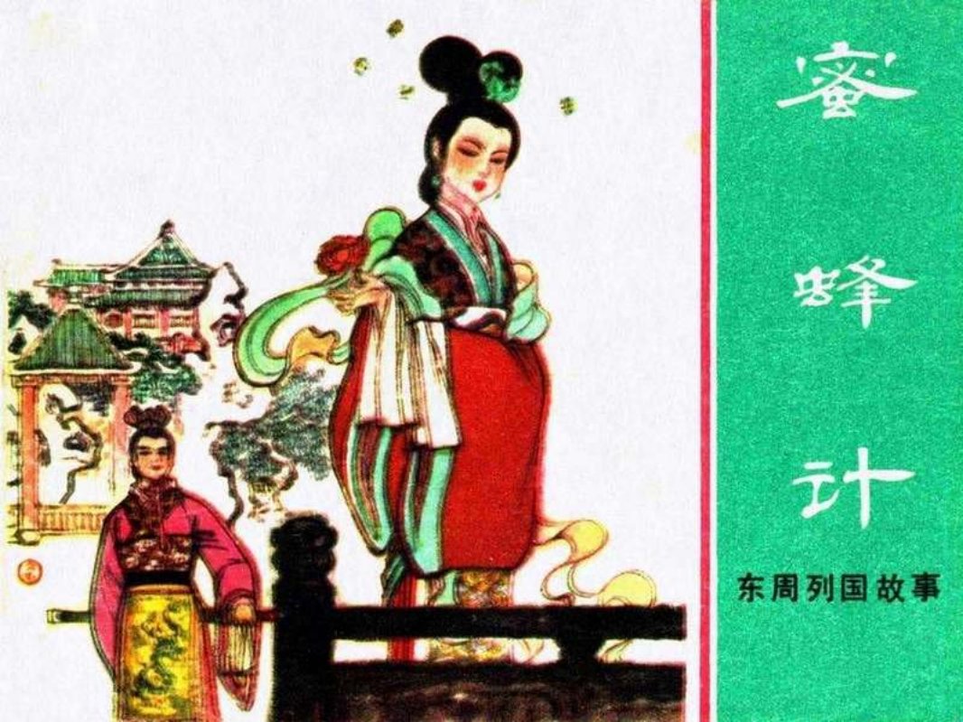 东周列国故事09【蜜蜂计】
