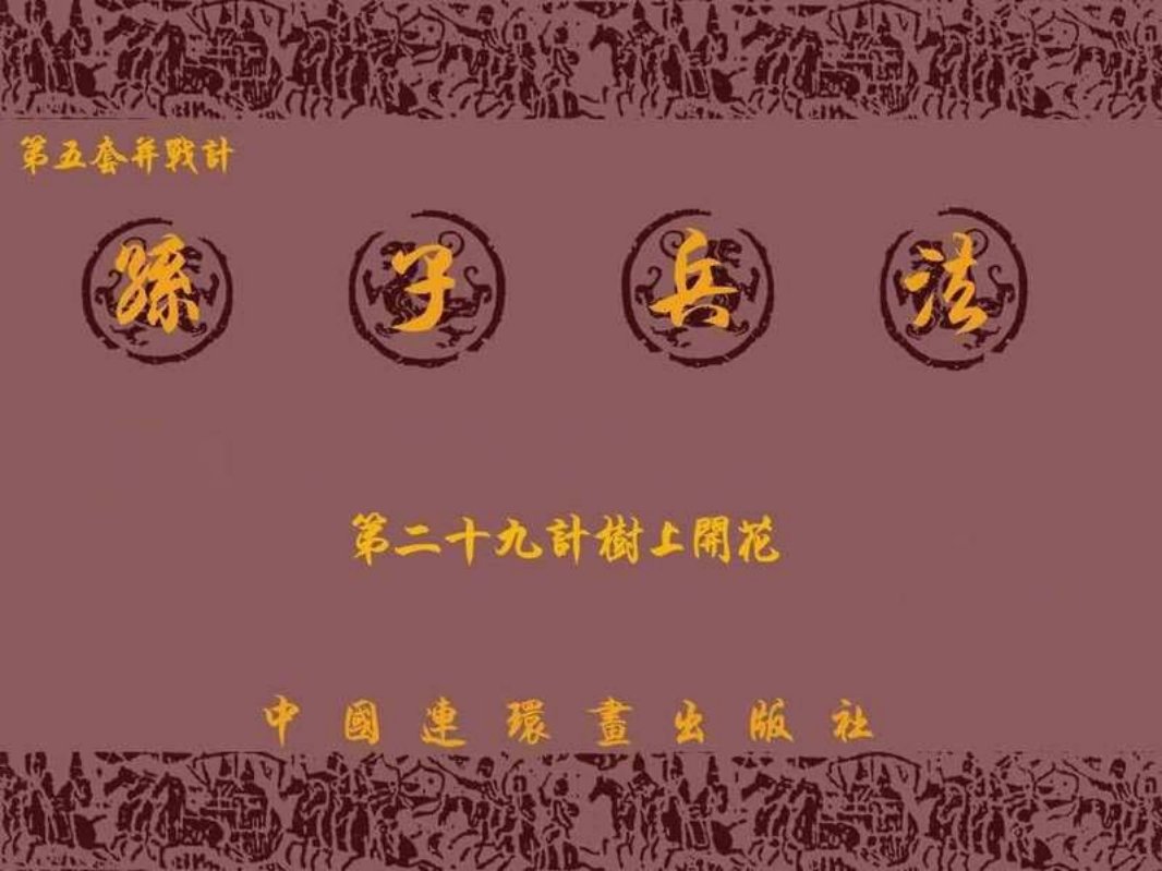 兵法三十六计5-29树上开花
