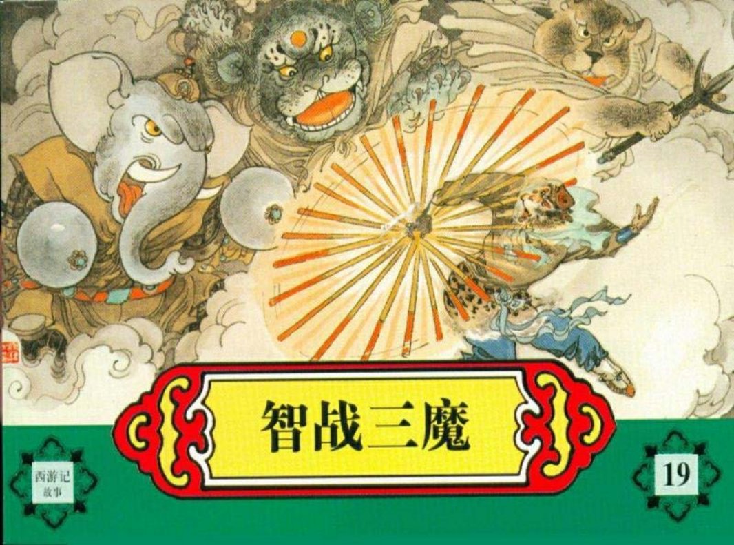 西游记故事连环画之十九 《智战三魔》 河北美术出版社