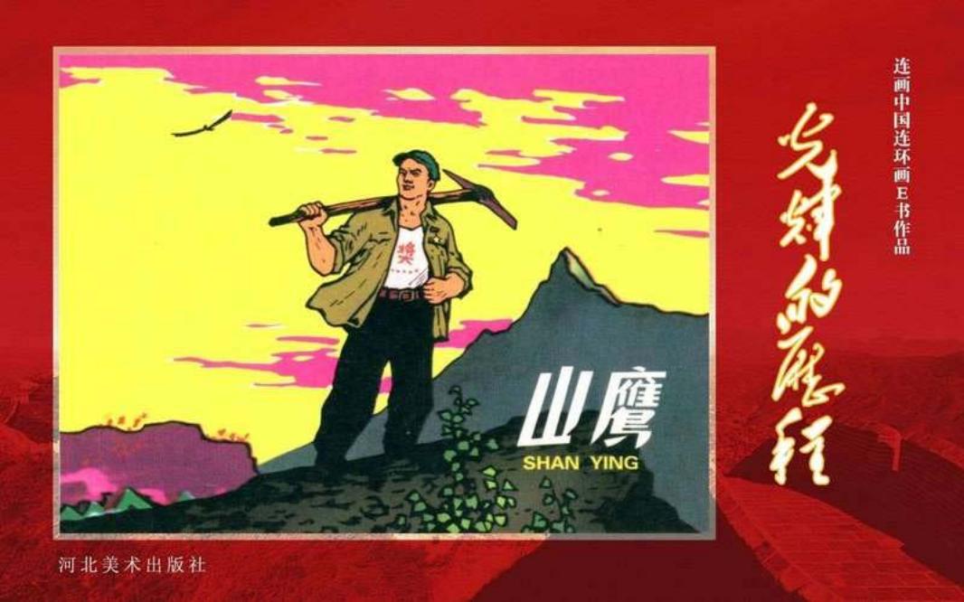 13.山鹰