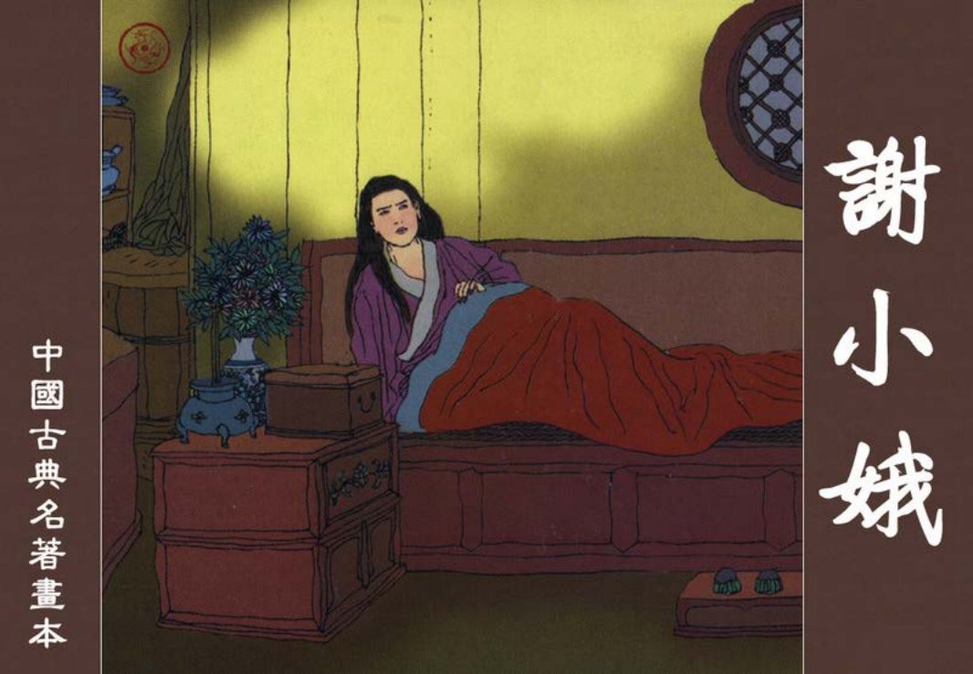 中国古典名着画本-谢小娥