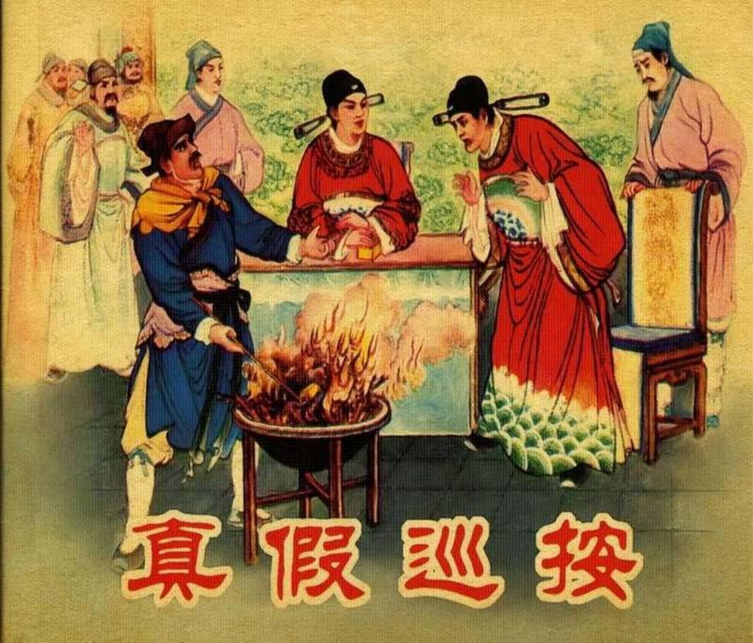 真假巡按 张鹿山