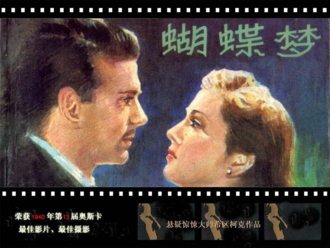 电影连环画-蝴蝶梦