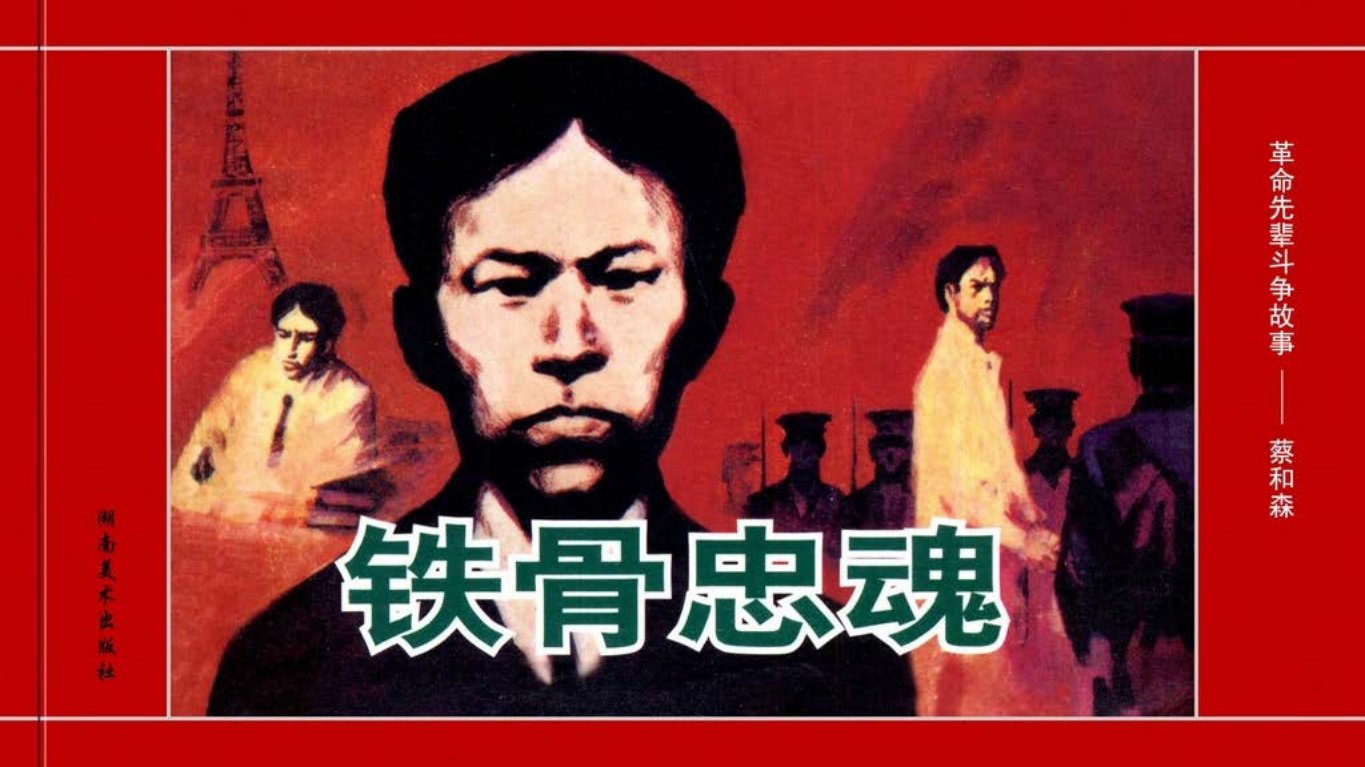 革命先辈斗争故事《铁骨忠魂》蔡和森