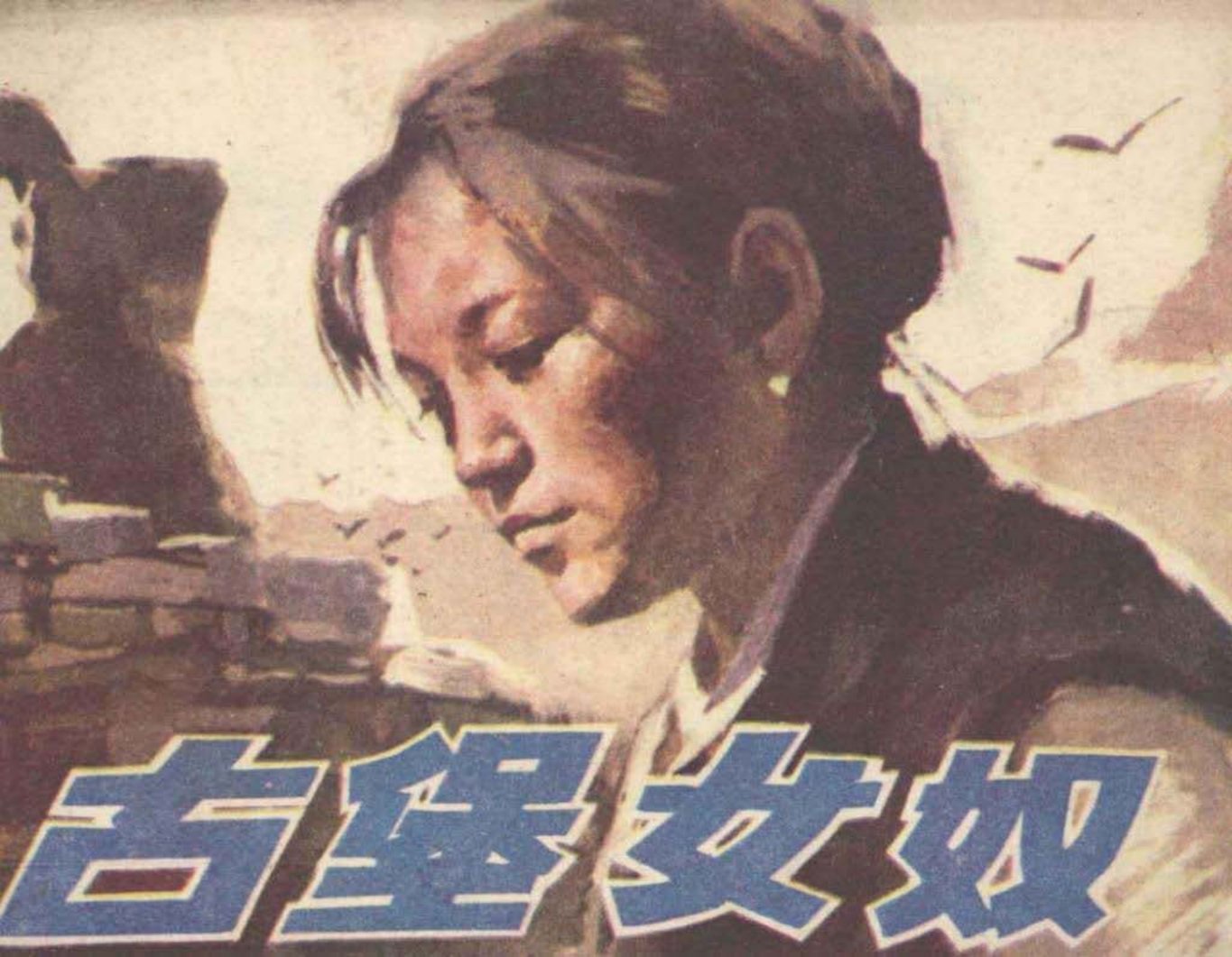 古堡女奴 于成业