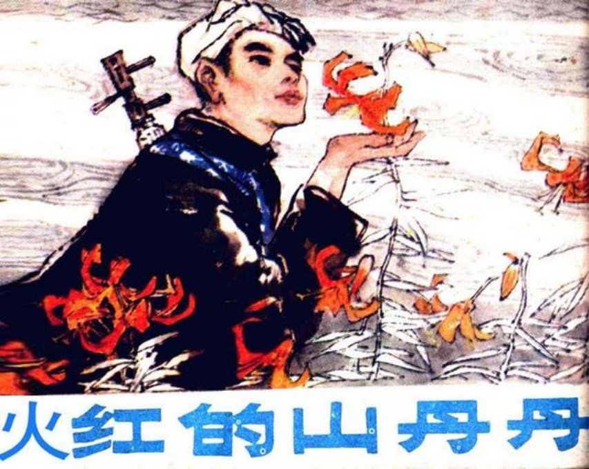 故事连环画《火红的山丹丹》人民美术出版社邓家驹绘