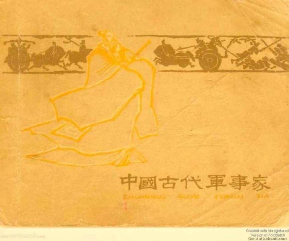 孙武 胡若佛、馮墨农、江栋良 朱光玉、汪玉山、刘汉宗