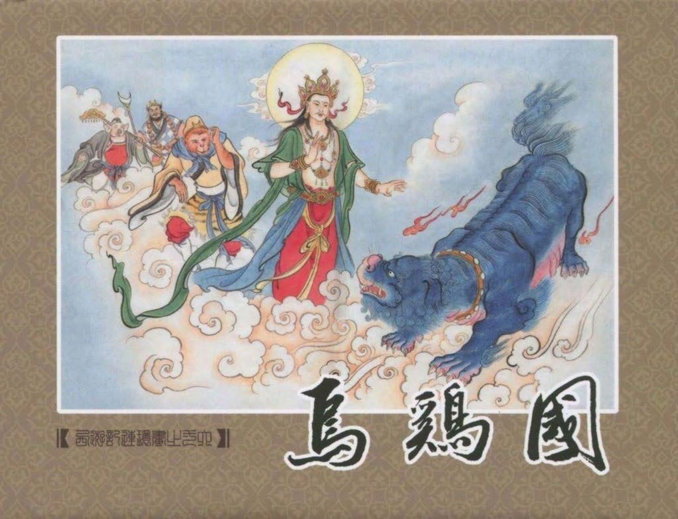 《西游记》40-16《乌鸡国》仲伟为