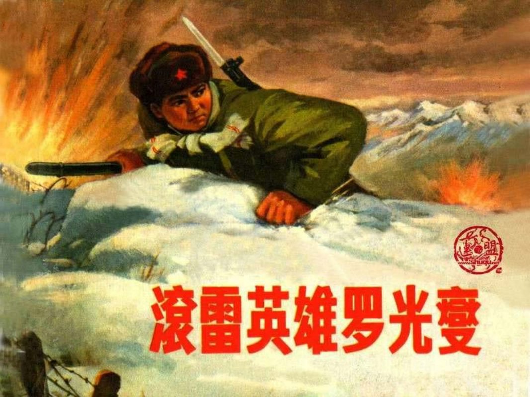 滚雷英雄罗光燮（上海白版）
