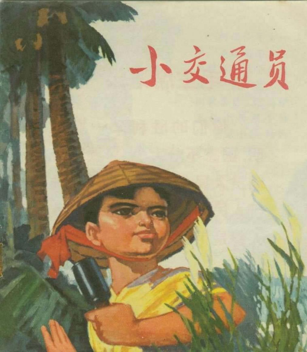 小交通员