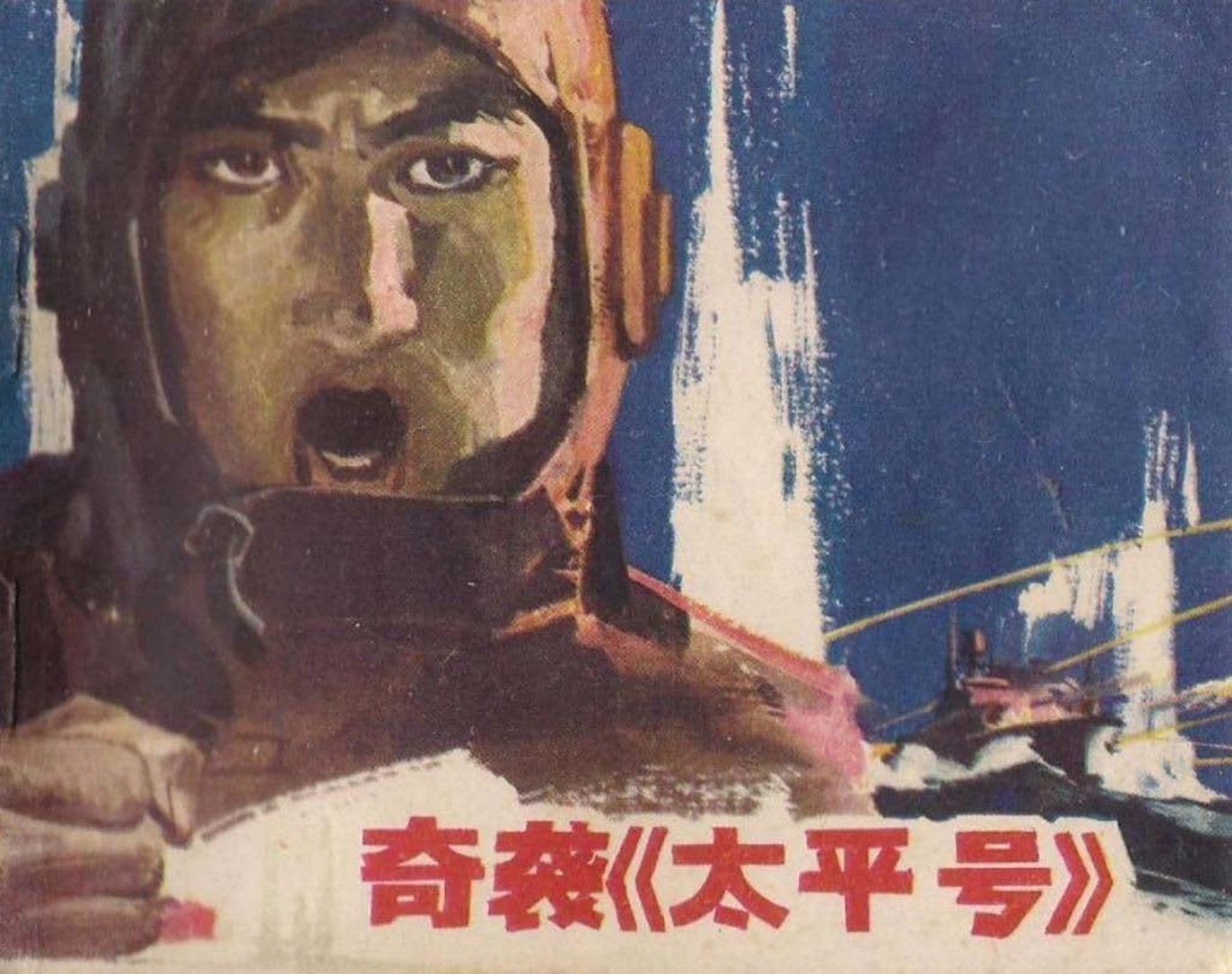 人民海军战斗故事3奇袭《太平号》