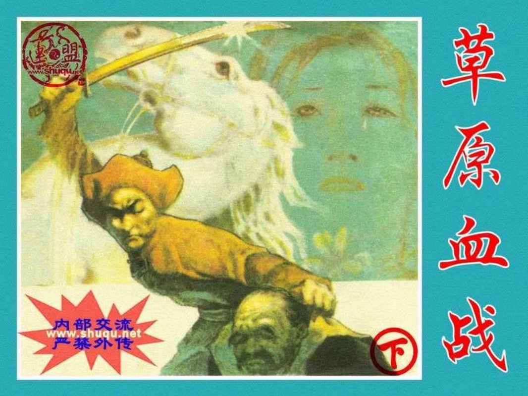 草原血战[下册][辽宁美术出版社1985年5月第1版]