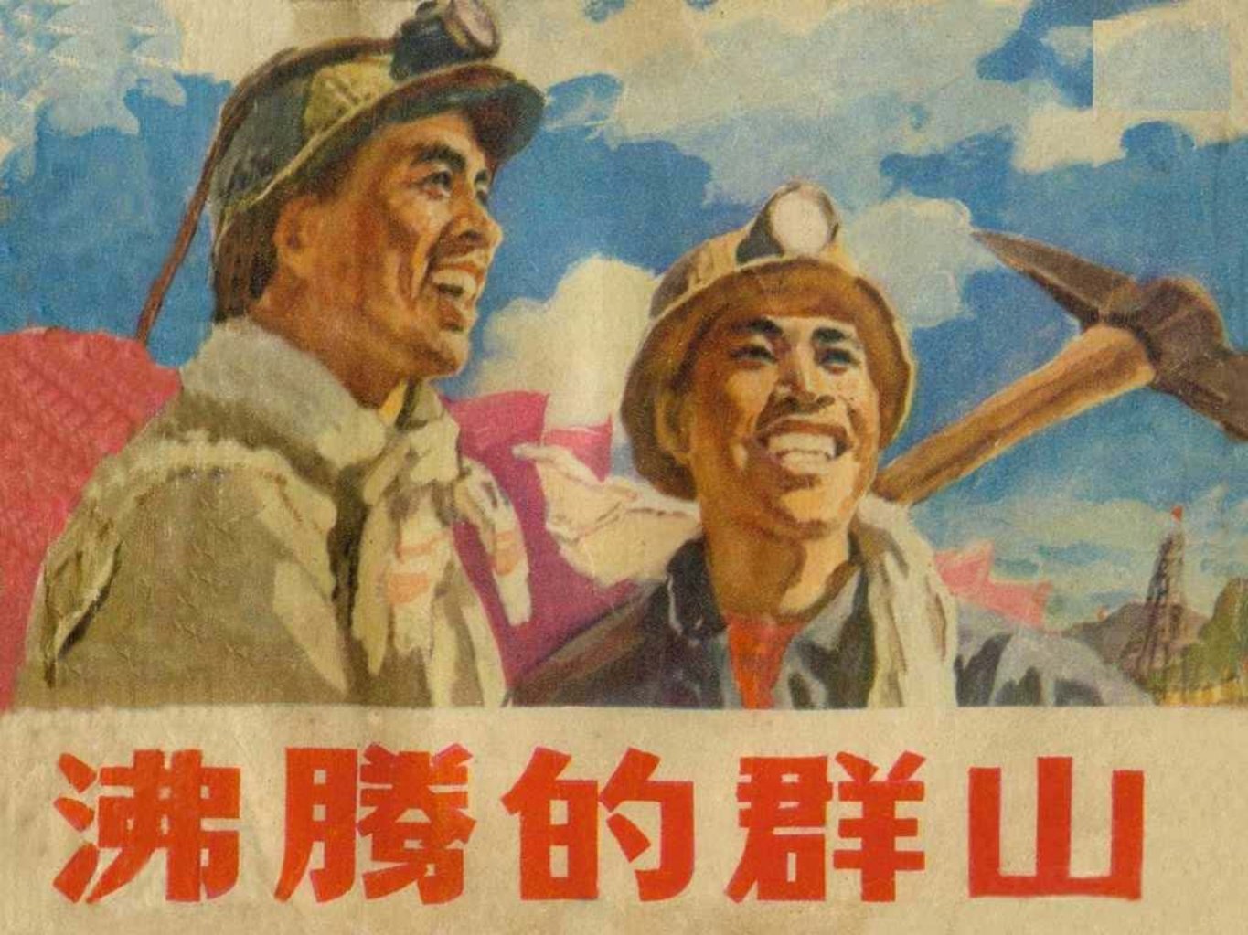 故事文革本《沸腾的群山》李云德