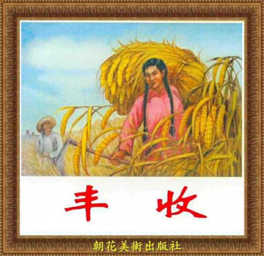 《丰收》连环画 朝花美术出版社