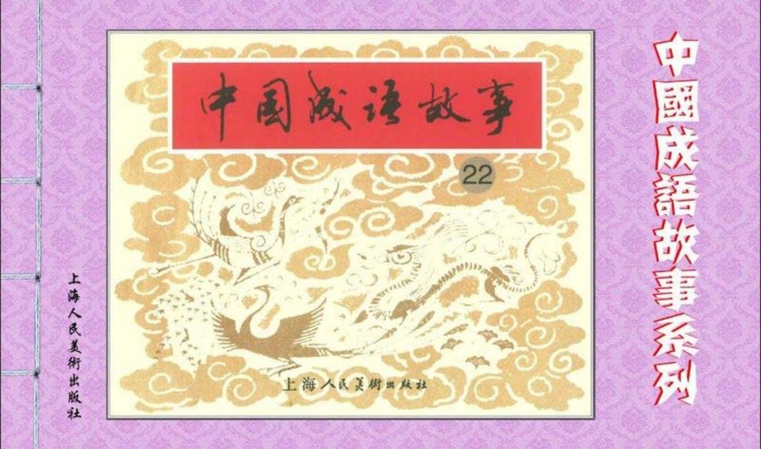 成语故事连环画22