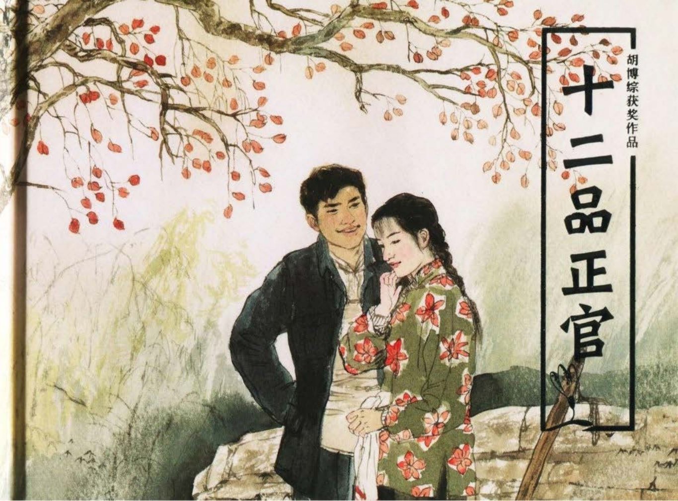 《十二正品官》连环画出版社 胡博综