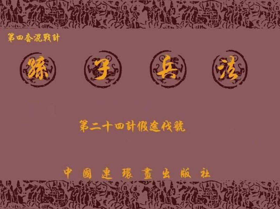 兵法三十六计4-24计假途伐虢