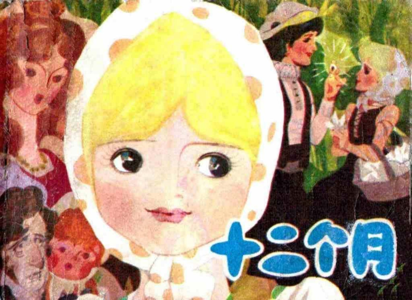 故事《十二个月》辽美版高燕绘