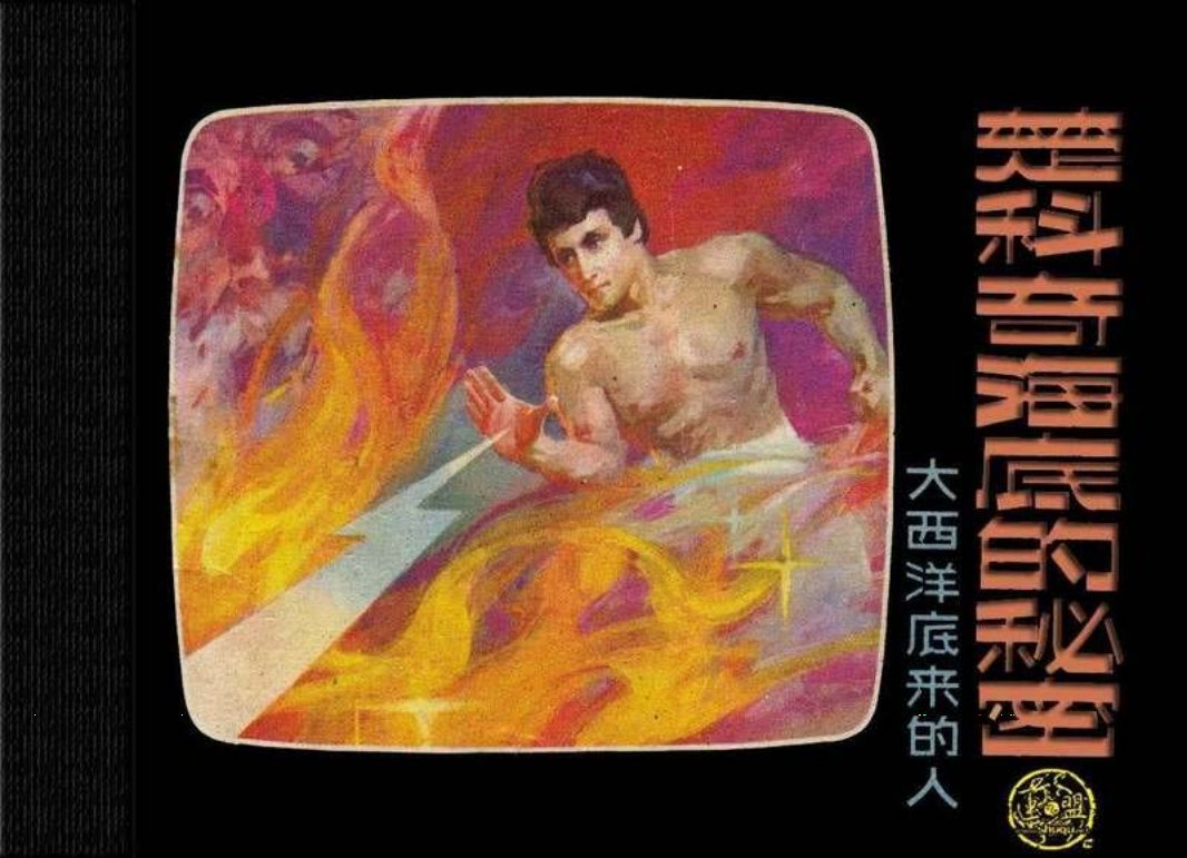 大西洋底来的人 03楚科奇海底的秘密
