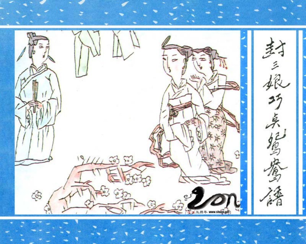 聊斋-34[封三娘巧点鸳鸯谱