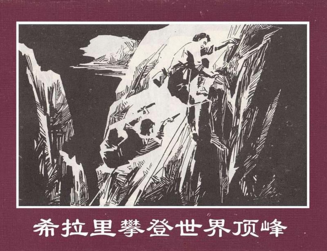 世界探险史34希拉里攀登世界顶峰 杨文理 杨宇萍