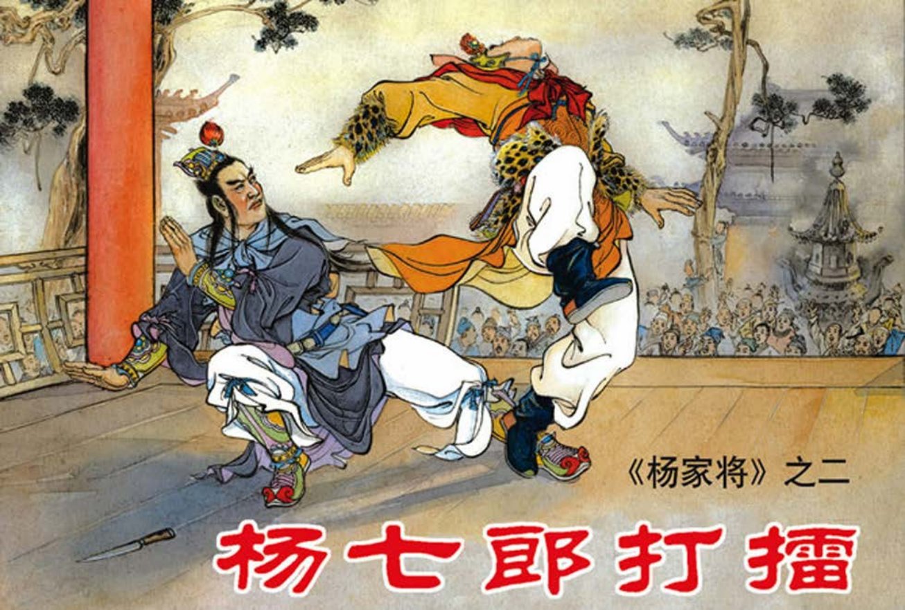 《杨家将之二杨七郎打擂》张令涛胡若佛