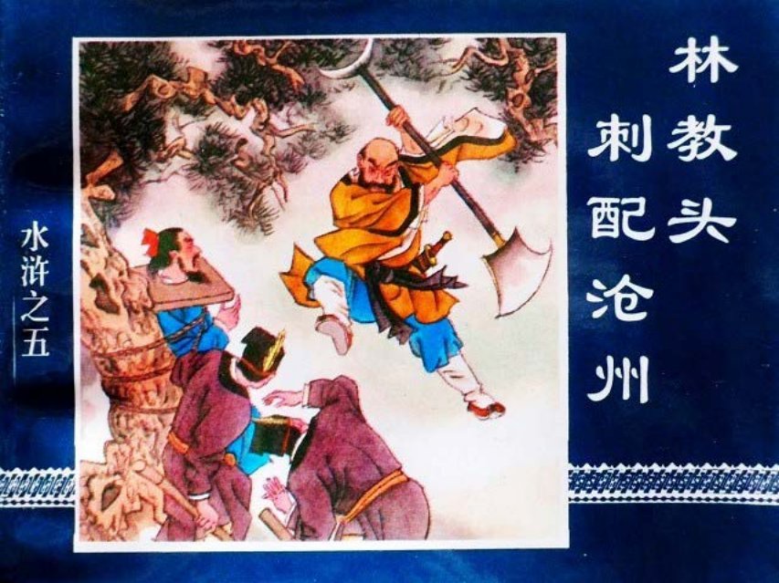 水浒传05林教头刺配沧州
