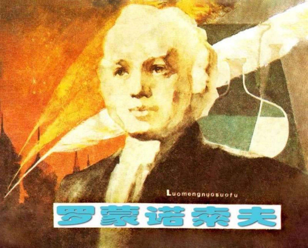罗蒙诺索夫 胡克礼 容淑铭